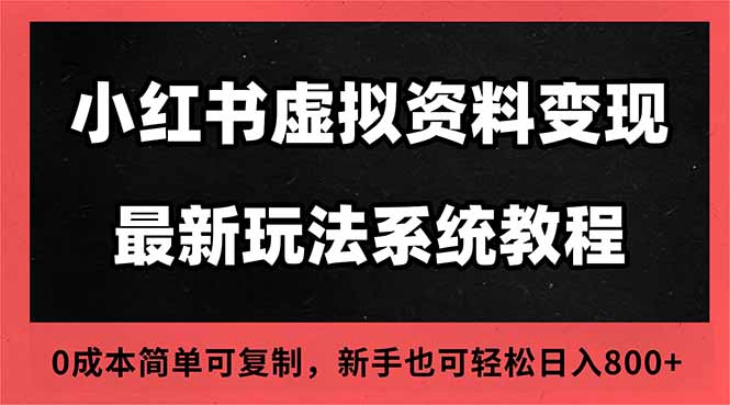 2025小红书虚拟资料最新开店运营教程，搜索流变现玩法，一人多店0成本...-黑密阁