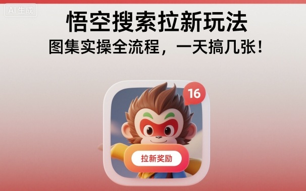 悟空搜索拉新玩法，图集实操全流程，一天搞几张-黑密阁