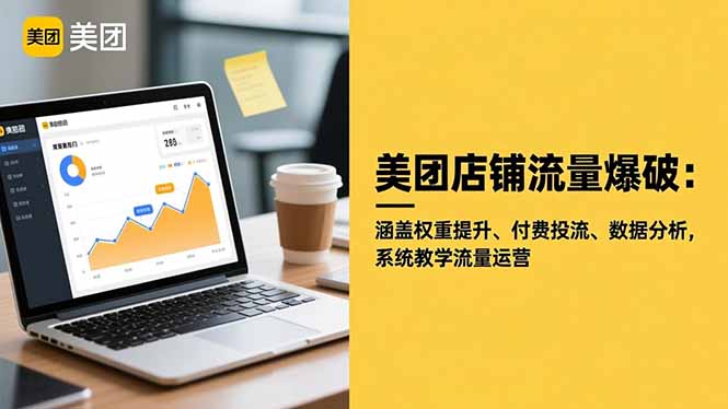 美团店铺流量爆破：涵盖权重提升、付费投流、数据分析，系统教学流量运营-黑密阁
