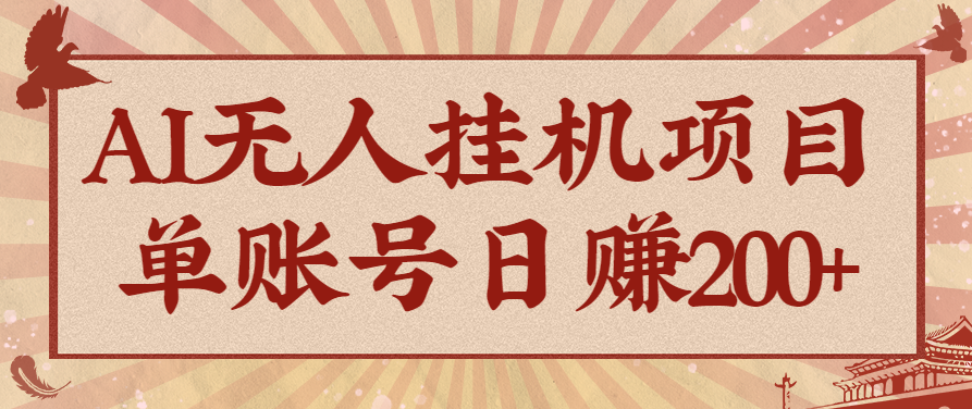 AI无人挂机项目，一个可持续自动化变现收益的玩法，单账号日多赚200+-黑密阁