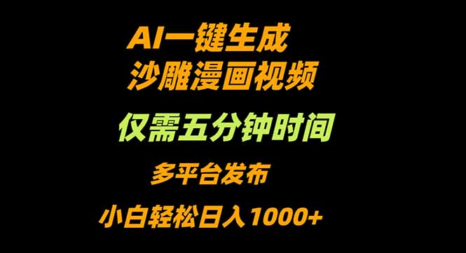 AI一键生成沙雕动漫视频，只需5分钟，小白轻松日入1000+-黑密阁
