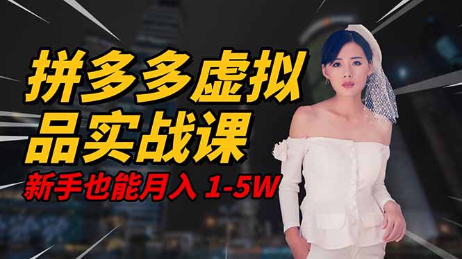 2025 拼多多虚拟品系统实战课，轻资产项目，可矩阵开工作室，新手也能...-黑密阁
