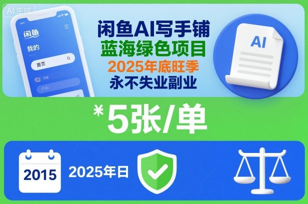 闲鱼AI写手铺，蓝海绿色项目，一单5张，2025年底旺季，永不失业副业-黑密阁