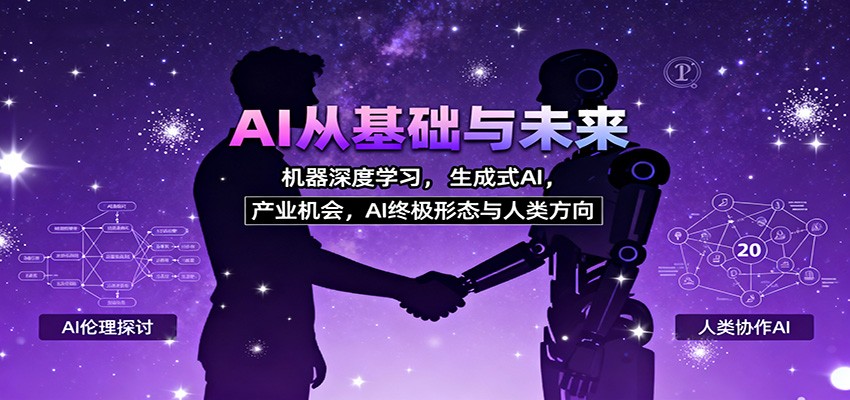 AI从基础与未来，机器深度学习，生成式AI ，产业机会，AI终极形态与人类方向-黑密阁
