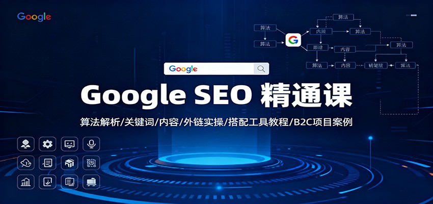 Google SEO 精通课：算法解析/关键词/内容/外链实操/搭配工具教程/B2C项目案例-黑密阁