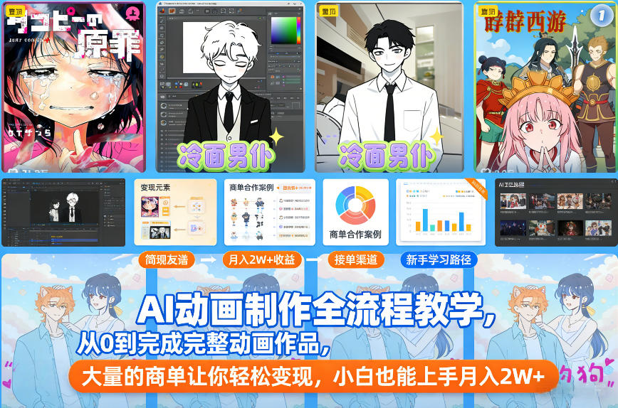 AI动画制作全流程教学，从0到完成完整动画作品，大量的商单让你轻松变现，小白也能上手月入2W+-黑密阁