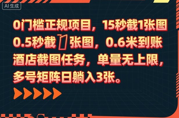 0门槛正规项目，15秒截1张图，0.6米到账，酒店截图任务，单量无上限，多号矩阵日躺入3张【揭秘】-黑密阁