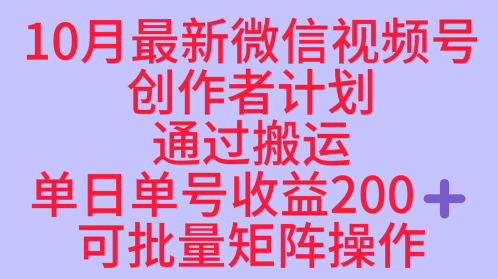 10月最新视频号收益最大化赛道长久稳定红利项目，单日单号收益2张+可批量矩阵操作-黑密阁