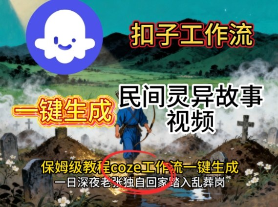 Coze扣子工作流一键生成民间灵异故事视频，保姆级教程搭建教学-黑密阁