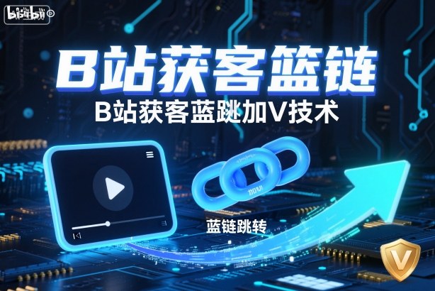 B站获客篮链跳转加V技术,B站获客蓝链跳转技术-黑密阁