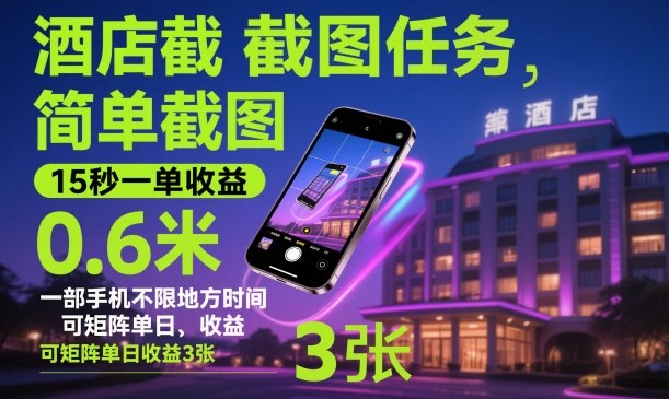 酒店截图任务，简单截图，15秒一单收益0.6米，一部手机不限地方时间，可矩阵单日收益3张【揭秘】-黑密阁