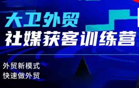 大卫老师·外贸社媒获客独家训练营(更新)-黑密阁