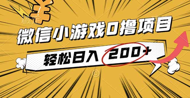 2025年最新0成本微信小游戏撸收益小项目，轻松日入200+-黑密阁