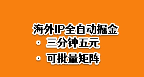 海外ip全自动掘金，2025必做蓝海项目，3分钟落地，矩阵直接开干【揭秘】-黑密阁