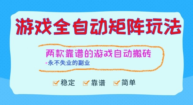 两款靠谱的游戏全自动搬砖项目，日入1k+，稳定可矩阵，永不失业的副业【揭秘】-黑密阁