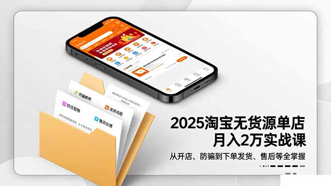 2025淘宝无货源单店月入2万-更11月:从开店、防骗到下单发货、售后全掌握-黑密阁