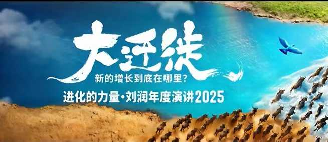 2025刘润年度演讲全程回放，大迁徙新的增长到底在哪里？-黑密阁