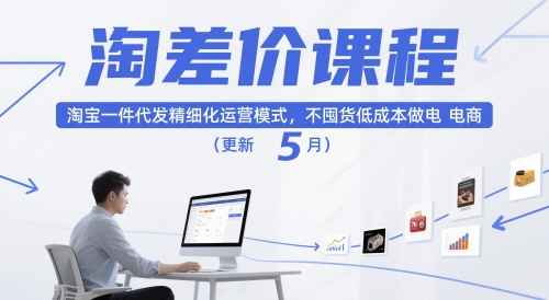 淘差价课程，淘宝一件代发精细化运营模式，不囤货低成本做电商(更新10月)-黑密阁