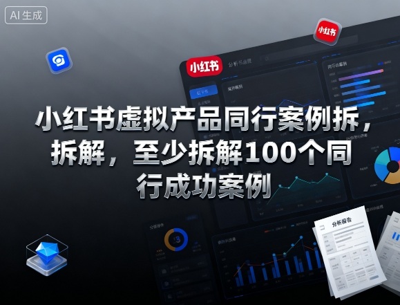 小红书虚拟产品同行案例拆解，至少拆解100个同行成功案例-黑密阁