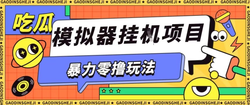 暴力零撸项目小游戏试玩全自动挂G单窗口收益30-50＋可矩阵操作【揭秘】-黑密阁