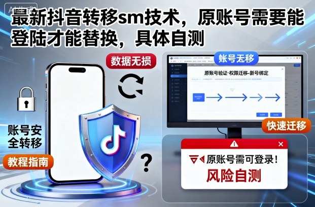 最新抖音转移sm技术，原账号需要能登陆才能替换，具体自测-黑密阁