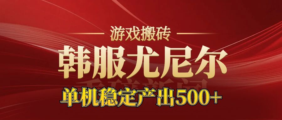 老牌尤尼尔搬砖项目 新区开服 金币材料价值直线上升 可以达到月入过万的项目-黑密阁