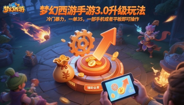 梦幻西游手游3.0升级玩法，冷门暴力，一单35，一部手机或者平板即可操作，一天几张轻轻松松【揭秘】-黑密阁
