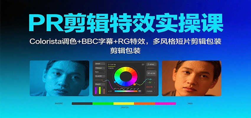 PR剪辑特效实操课：Colorista调色+BBC字幕+RG特效，多风格短片剪辑包装-黑密阁