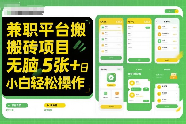 兼职平台搬砖项目无脑操作日入5张＋小白轻松操作-黑密阁
