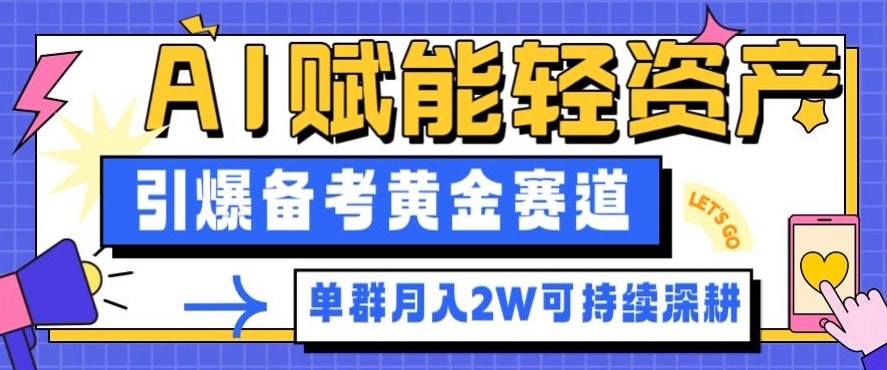 副业拆解：AI赋能轻资产，引爆备考黄金赛道！单群月入2W适合深耕-黑密阁