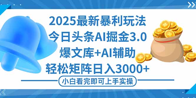 2025年今日头条最新暴利玩法3.0，一键生成爆款，轻松实现矩阵日入3000+-黑密阁
