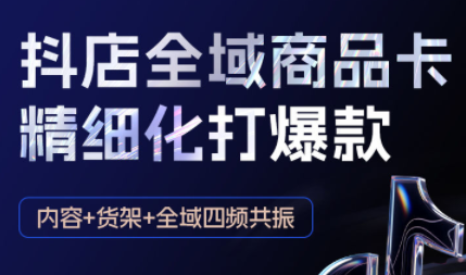 金戈·抖店爆单陪跑课-抖音小店爆单陪跑(更新10月)-黑密阁