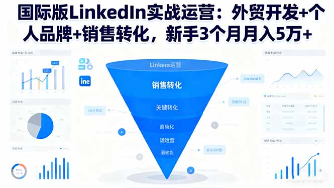 国际版LinkedIn实战运营：外贸开发+个人品牌+销售转化，新手3个月月入5万+-黑密阁