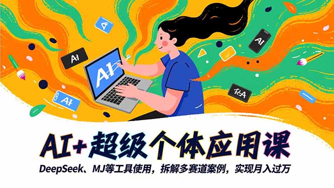 AI+超级个体应用课，DeepSeek,MJ等工具使用,拆解多赛道案例，实现月入过万-黑密阁