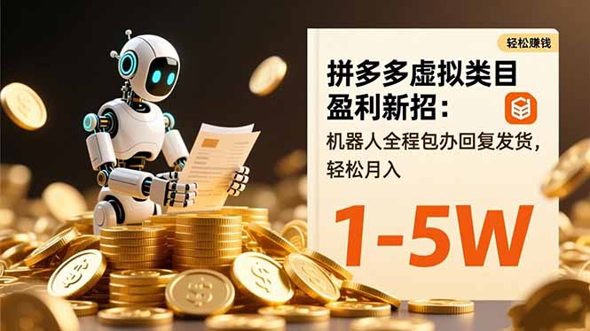 拼多多虚拟类目盈利新招：机器人全程包办回复发货，轻松月入 1-5W-黑密阁