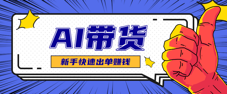 AI图文卖货：选品和测品，新手用最短的时间，快速测出能出单的好品！-黑密阁