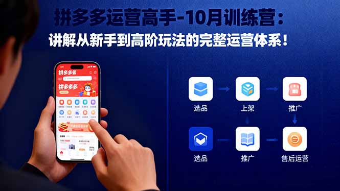 拼多多运营高手-10月训练营：讲解从新手到高阶玩法的完整运营体系！-黑密阁