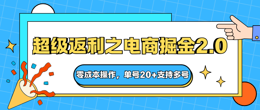 快递淘金系列；超级返利之电商掘金2.0，零成本操作，单号20+支持多号-黑密阁