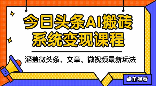 2025今日头条最新AI玩法教程，涵盖微头条、文章、微视频三种变现玩法，...-黑密阁