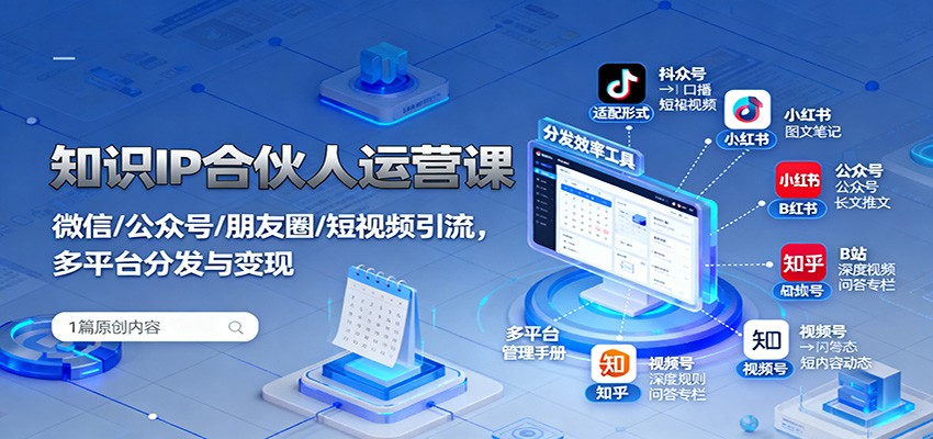 知识IP合伙人运营课：微信/公众号/朋友圈/短视频引流，多平台分发与变现-黑密阁