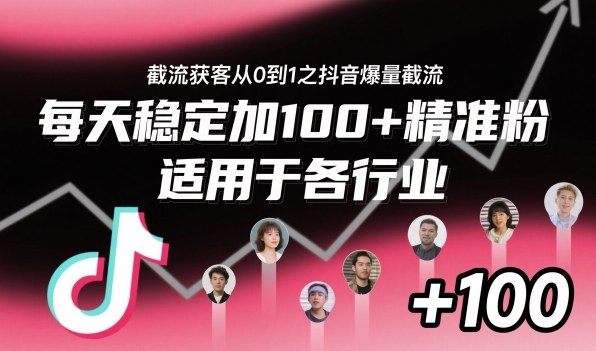 ‌​⁢⁡​⁤​⁡⁡‌‌⁤⁤​‍‬‬⁡⁡​‍⁢‍⁢​​⁢‌⁣⁢​⁣⁢⁣‬​‌​‬⁤‌‌⁡‍​⁤截流获客从0到1之抖音爆量截流，每天稳定加100+精准粉，适用于各行业-黑密阁