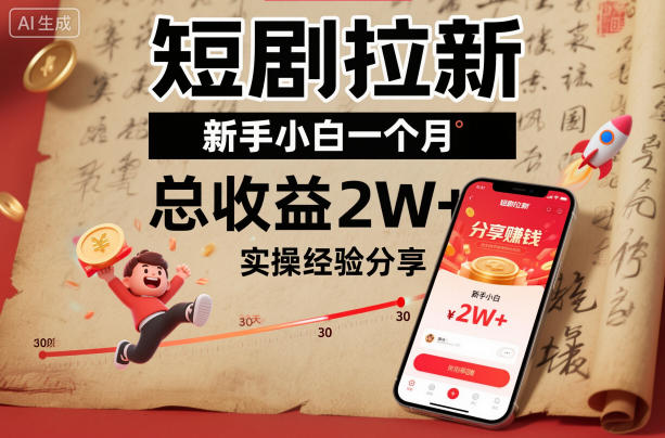 短剧拉新新手小白一个月总收益2W+实操经验分享-黑密阁