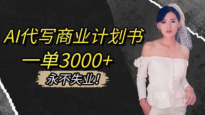 AI代写商业计划书，一单3000+，提供接单渠道，主打长期稳定，永不失业-黑密阁