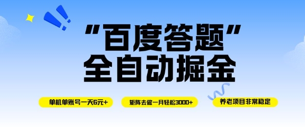 百度答题全自动掘金，单机单号一天轻松6米，矩阵去做单月稳定3k+，操作简单无脑去跑【揭秘】-黑密阁