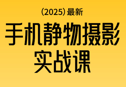 金老师·2025爆款手机静物摄影实战课-黑密阁