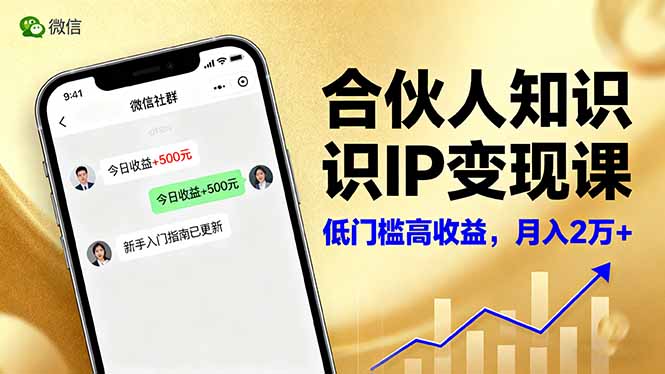合伙人知识IP变现课，微信生态,内容创作与爆款打造,全网引流，新手月入2w+-黑密阁