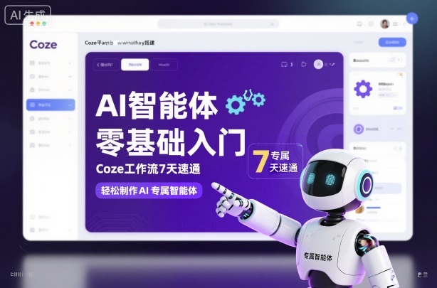 AI智能体零基础入门，Coze工作流7天速通，轻松制作AI专属智能体-黑密阁