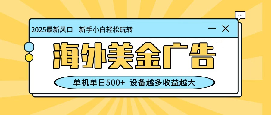 最新蓝海项目,海外美金广告,单机单日500+,可矩阵放大,设备越多收益越大-黑密阁