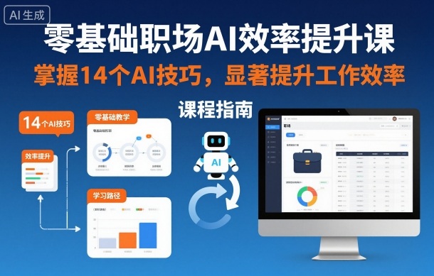 零基础职场AI效率提升课，掌握14个AI技巧，显著提升工作效率-黑密阁