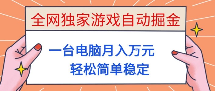 全网独家游戏自动掘金，一台电脑月入1W+，轻松简单稳定，适合新手小白【揭秘】-黑密阁